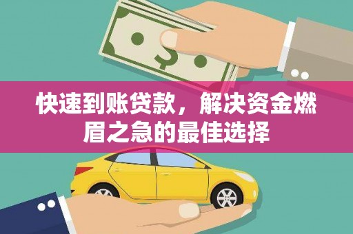 应县快速到账贷款，解决资金燃眉之急的最佳选择