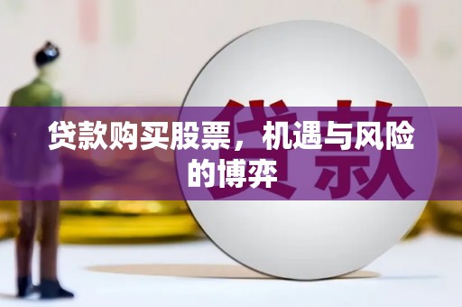 应县贷款购买股票，机遇与风险的博弈
