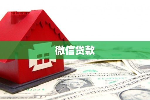 应县微信贷款