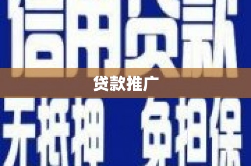 应县贷款推广