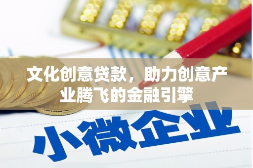 应县文化创意贷款，助力创意产业腾飞的金融引擎