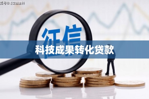 应县科技成果转化贷款