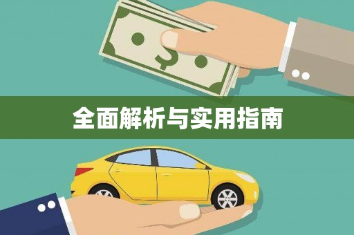 应县全面解析与实用指南