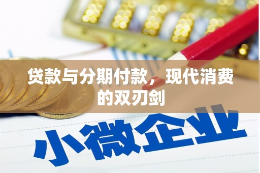 应县贷款与分期付款，现代消费的双刃剑
