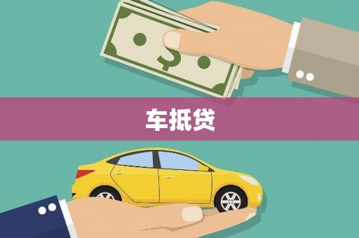 应县车抵贷