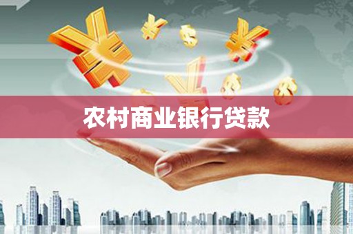 应县农村商业银行贷款