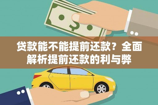 应县贷款能不能提前还款？全面解析提前还款的利与弊