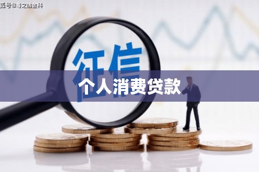 应县个人消费贷款