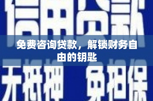 应县免费咨询贷款，解锁财务自由的钥匙