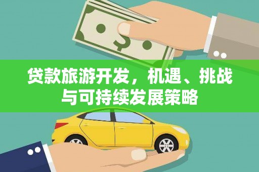 应县贷款旅游开发，机遇、挑战与可持续发展策略