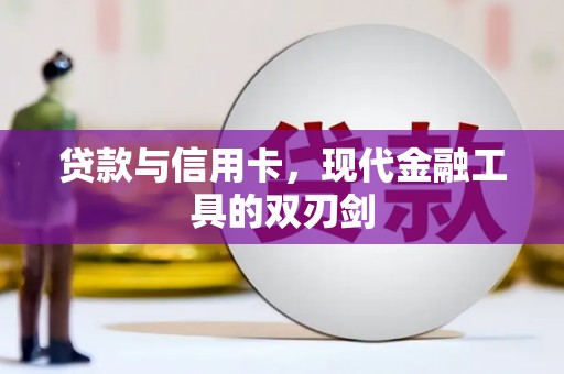 应县贷款与信用卡，现代金融工具的双刃剑