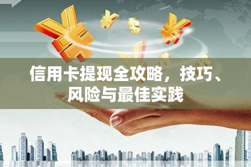 应县信用卡提现全攻略，技巧、风险与最佳实践