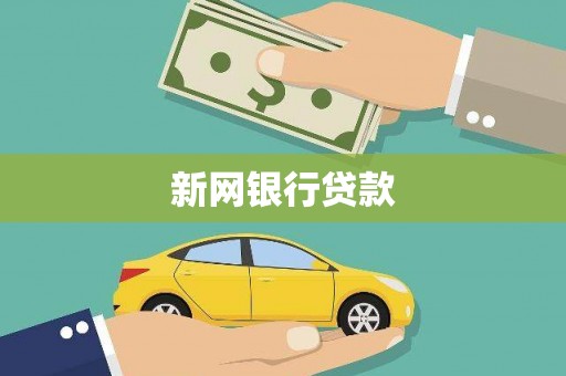 应县新网银行贷款