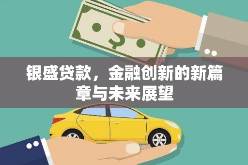 应县银盛贷款，金融创新的新篇章与未来展望