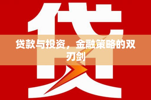 应县贷款与投资，金融策略的双刃剑
