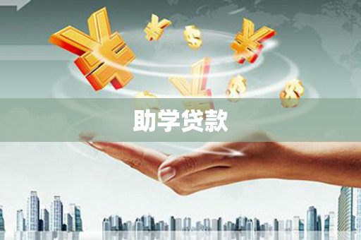 应县助学贷款