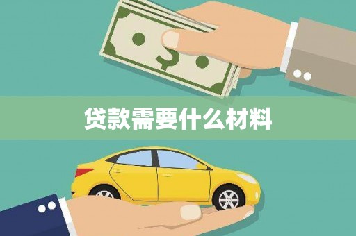 应县贷款需要什么材料