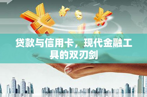 应县贷款与信用卡，现代金融工具的双刃剑