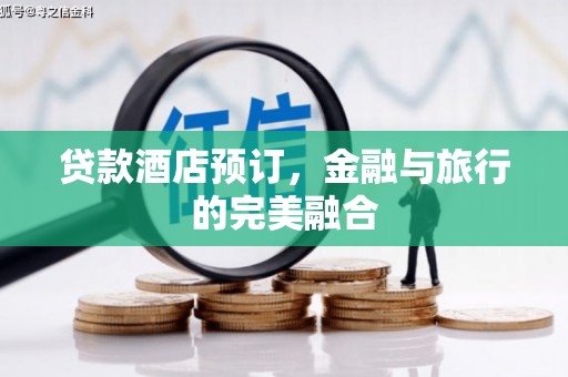 应县贷款酒店预订，金融与旅行的完美融合