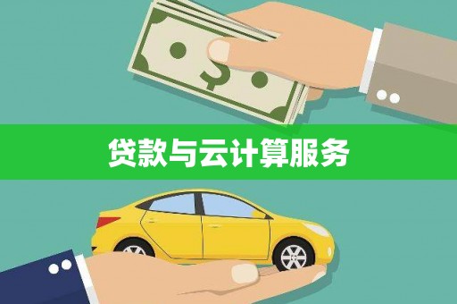 应县贷款与云计算服务