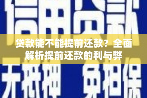 应县贷款能不能提前还款？全面解析提前还款的利与弊