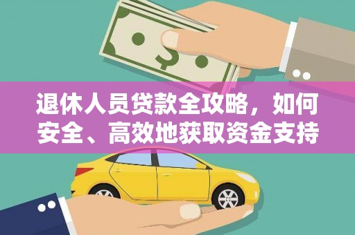应县退休人员贷款全攻略，如何安全、高效地获取资金支持