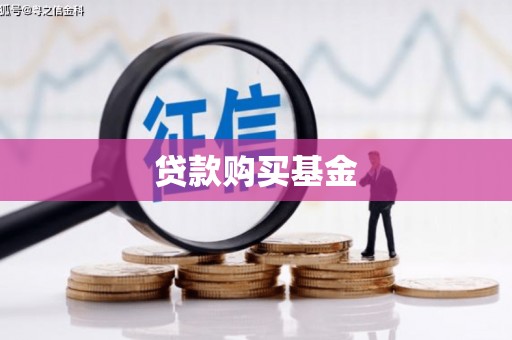 应县贷款购买基金