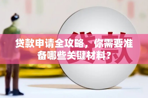 应县贷款申请全攻略，你需要准备哪些关键材料？
