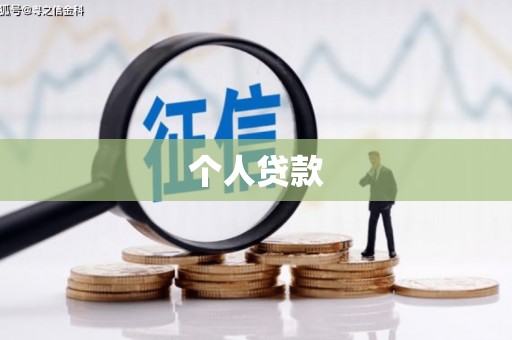 应县个人贷款