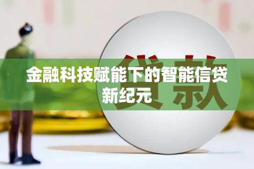 应县金融科技赋能下的智能信贷新纪元