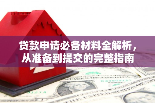 应县贷款申请必备材料全解析，从准备到提交的完整指南