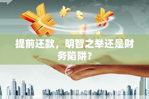 应县提前还款，明智之举还是财务陷阱？