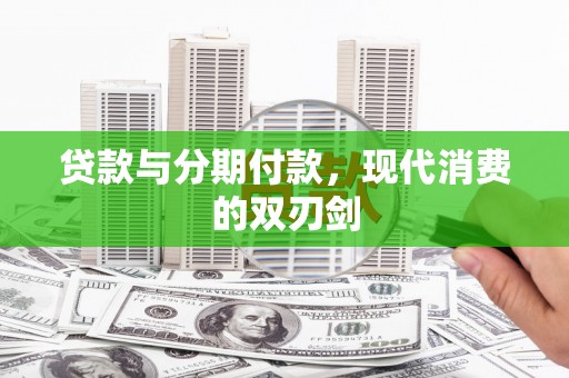 应县贷款与分期付款，现代消费的双刃剑