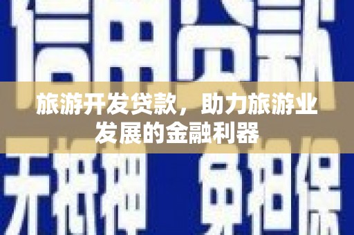 应县旅游开发贷款，助力旅游业发展的金融利器