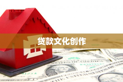 应县贷款文化创作