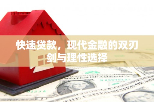 应县快速贷款，现代金融的双刃剑与理性选择
