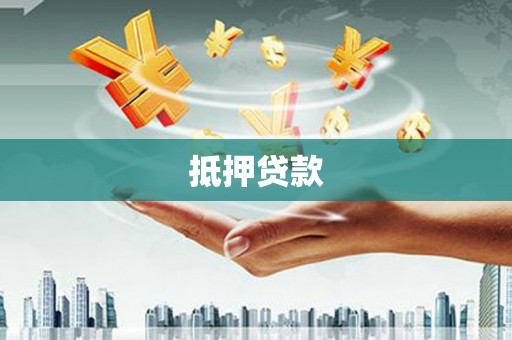 应县抵押贷款