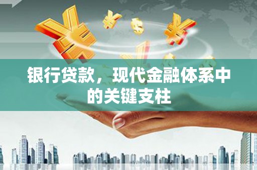 应县银行贷款，现代金融体系中的关键支柱