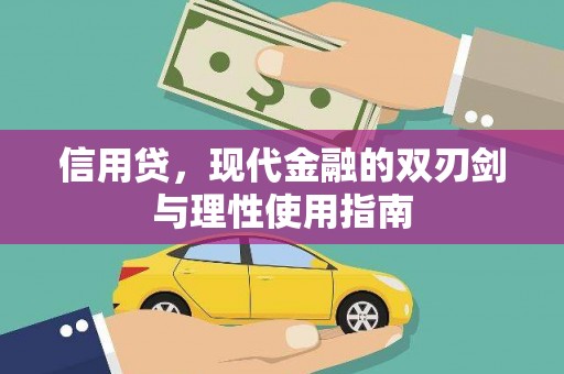 应县信用贷，现代金融的双刃剑与理性使用指南