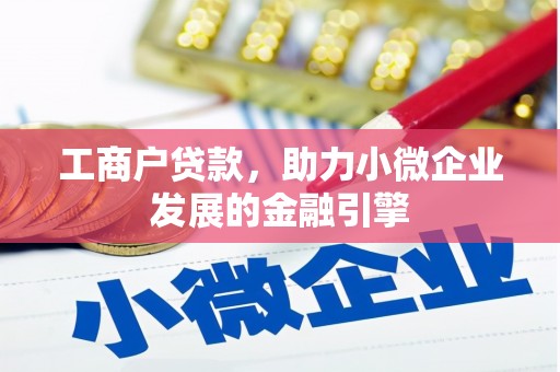 应县工商户贷款，助力小微企业发展的金融引擎