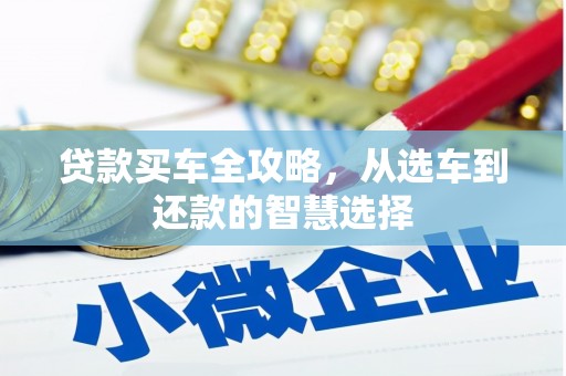应县贷款买车全攻略，从选车到还款的智慧选择