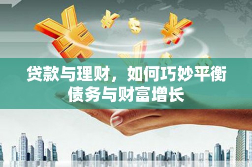 应县贷款与理财，如何巧妙平衡债务与财富增长