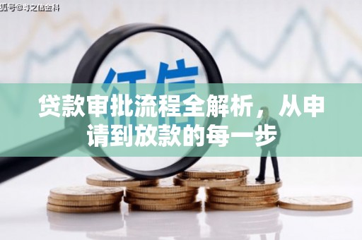 应县贷款审批流程全解析，从申请到放款的每一步