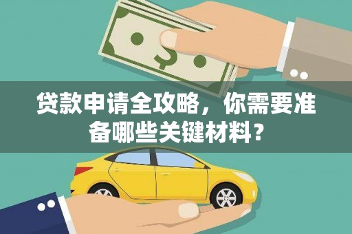 应县贷款申请全攻略，你需要准备哪些关键材料？