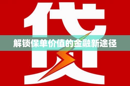 应县解锁保单价值的金融新途径