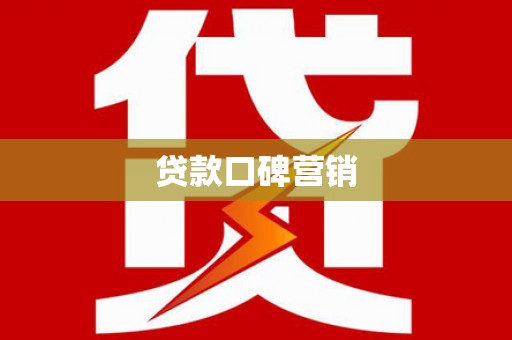 应县贷款口碑营销