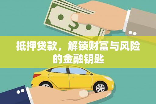 应县抵押贷款，解锁财富与风险的金融钥匙