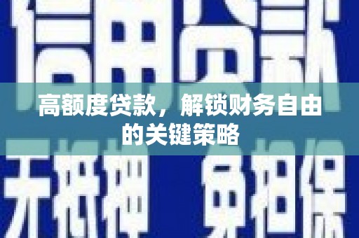 应县高额度贷款，解锁财务自由的关键策略