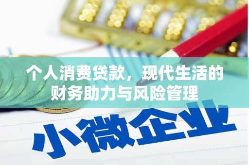 应县个人消费贷款，现代生活的财务助力与风险管理