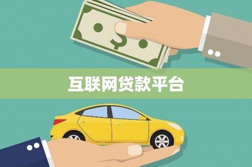 应县互联网贷款平台